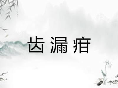 齿漏疳 齿漏疳