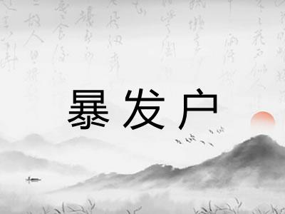 暴发户
