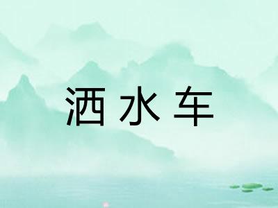 洒水车 洒水车