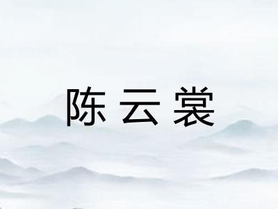 陈云裳