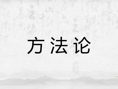 方法论