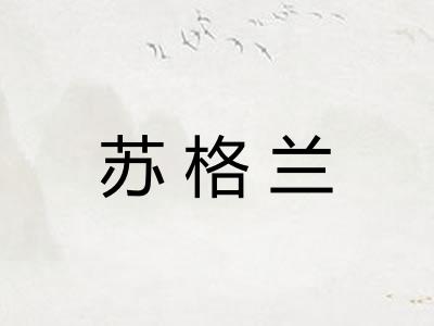 苏格兰