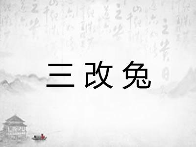 三改兔