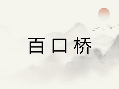 百口桥