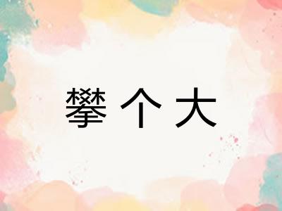攀个大