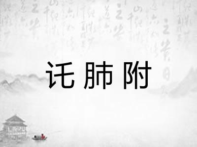 讬肺附