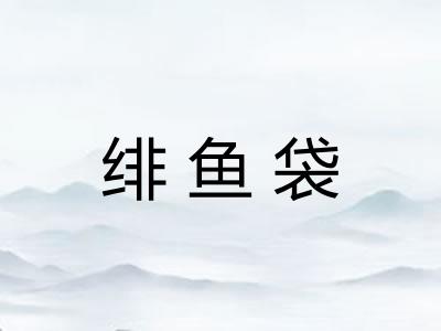 绯鱼袋