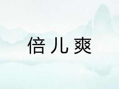 倍儿爽 倍儿爽