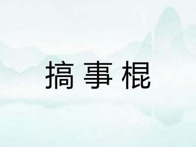 搞事棍