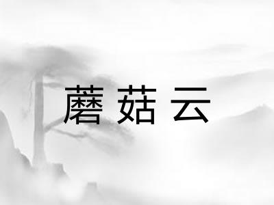 蘑菇云