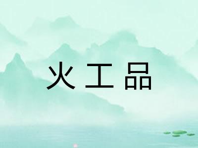 火工品 火工品