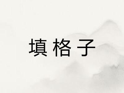 填格子