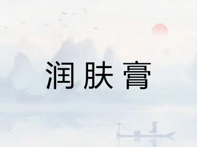 润肤膏 润肤膏
