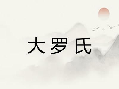 大罗氏