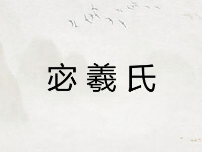 宓羲氏 宓羲氏