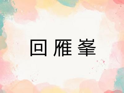 回雁峯