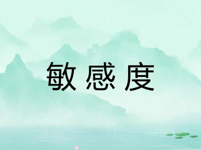 敏感度 敏感度