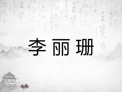 李丽珊 李丽珊