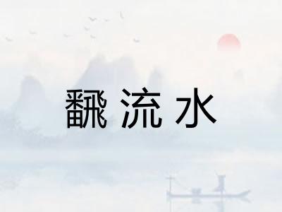 飜流水 飜流水