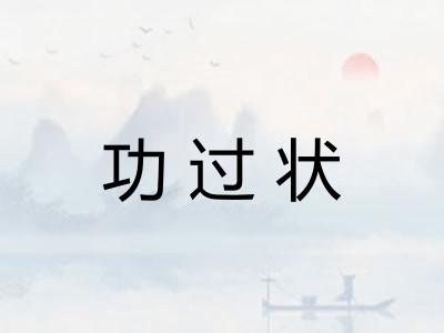功过状 功过状