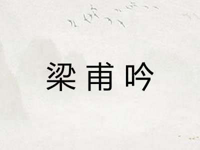 梁甫吟 梁甫吟
