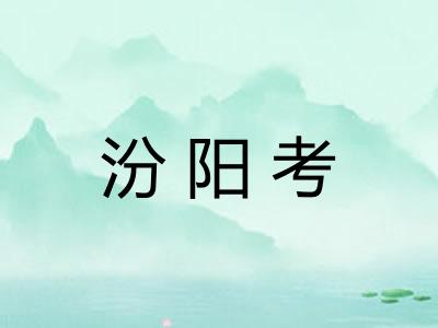 汾阳考 汾阳考