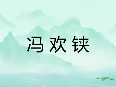 冯欢铗