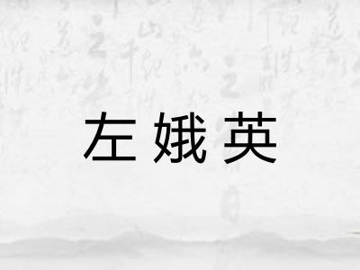 左娥英