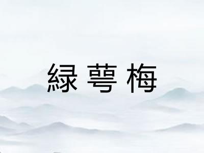 緑萼梅