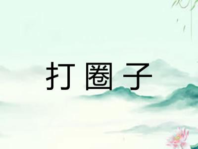 打圈子 打圈子