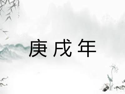 庚戌年 庚戌年