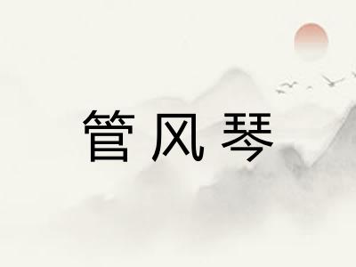 管风琴