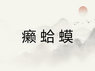 癞蛤蟆