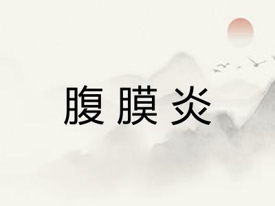 腹膜炎 腹膜炎