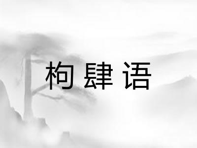 枸肆语