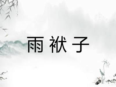 雨袱子