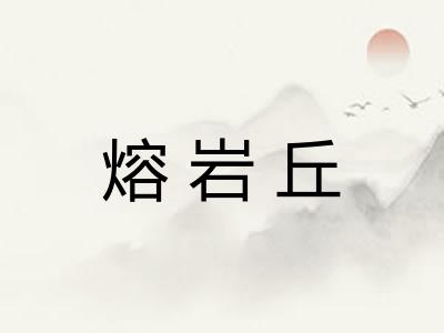 熔岩丘