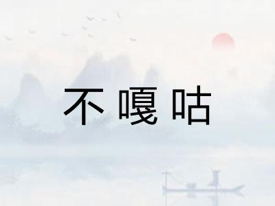 不嘎咕 不嘎咕