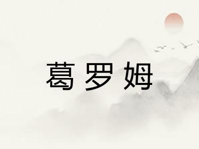 葛罗姆 葛罗姆