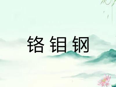 铬钼钢 铬钼钢