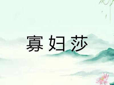 寡妇莎