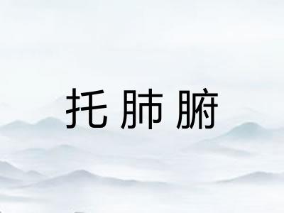 托肺腑