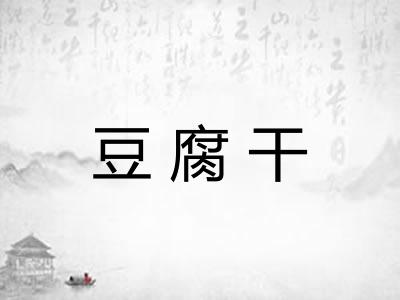 豆腐干