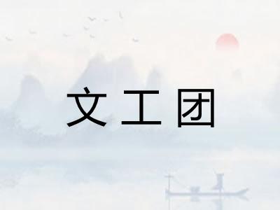 文工团 文工团