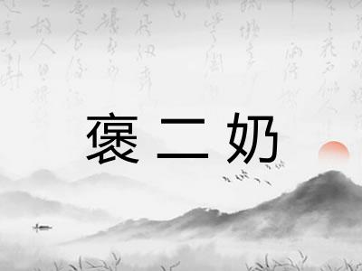 褒二奶 褒二奶