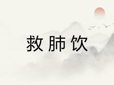 救肺饮 救肺饮