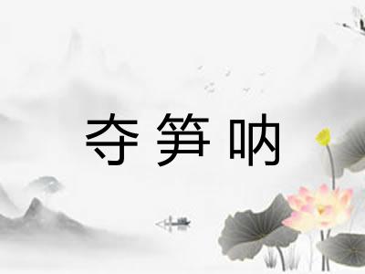 夺笋呐 夺笋呐