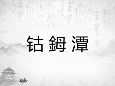 钴鉧潭 钴鉧潭