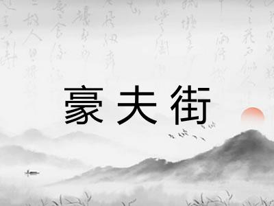 豪夫街 豪夫街