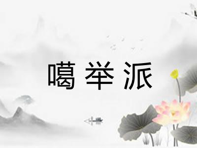 噶举派 噶举派